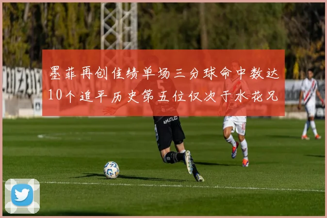 墨菲再创佳绩单场三分球命中数达10个追平历史第五位仅次于水花兄弟和利登