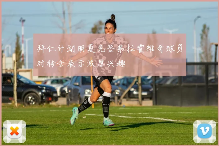 拜仁计划明夏免签弗拉霍维奇球员对转会表示浓厚兴趣