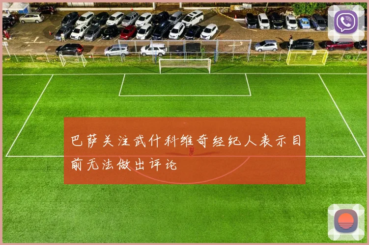 巴萨关注武什科维奇经纪人表示目前无法做出评论