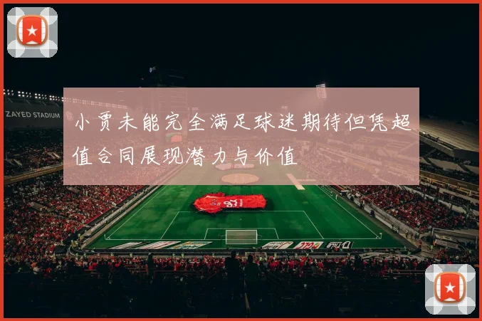 小贾未能完全满足球迷期待但凭超值合同展现潜力与价值