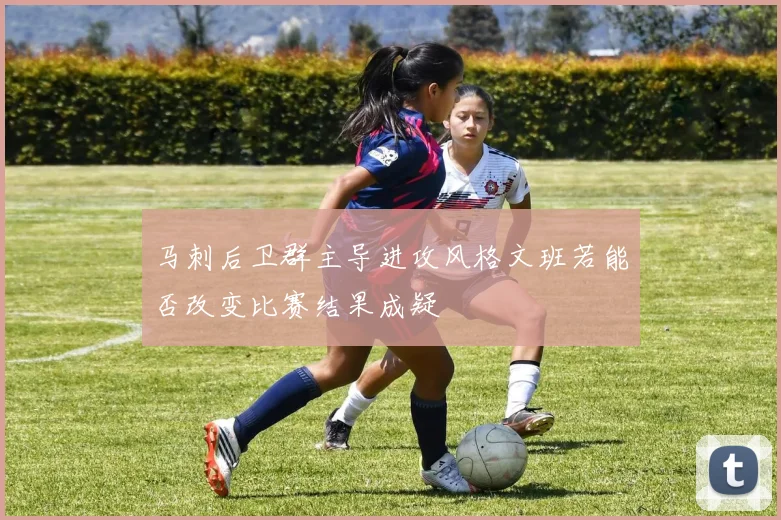 马刺后卫群主导进攻风格文班若能否改变比赛结果成疑