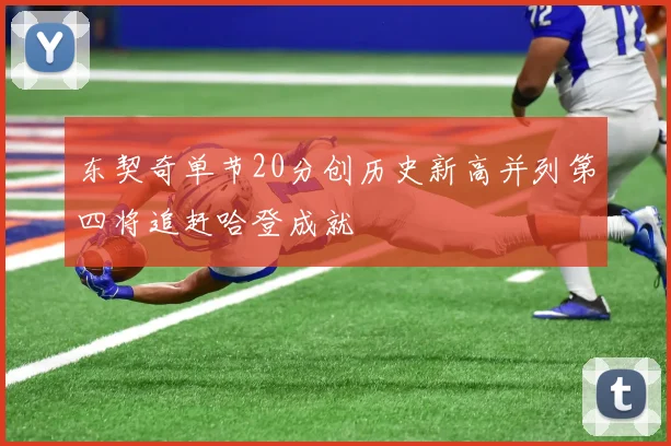 东契奇单节20分创历史新高并列第四将追赶哈登成就