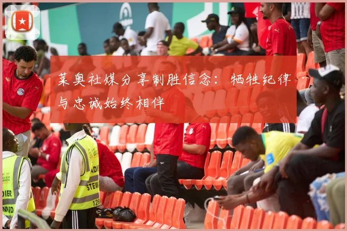 莱奥社媒分享制胜信念：牺牲纪律与忠诚始终相伴