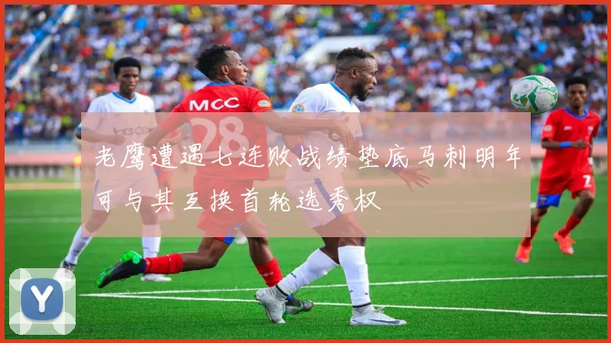 老鹰遭遇七连败战绩垫底马刺明年可与其互换首轮选秀权