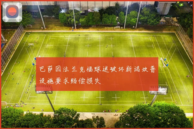 巴萨因法兰克福球迷破坏新诺坎普设施要求赔偿损失