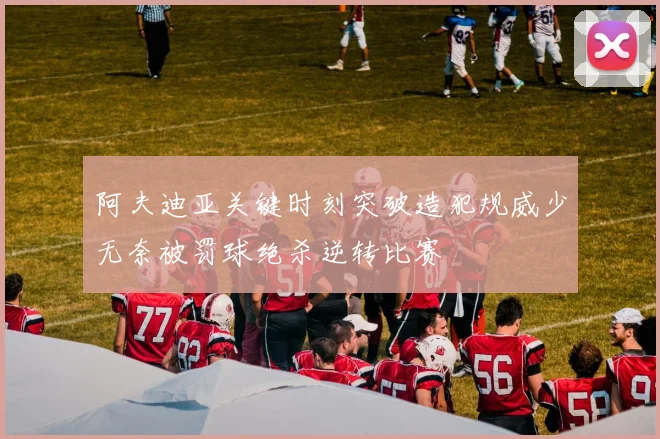 阿夫迪亚关键时刻突破造犯规威少无奈被罚球绝杀逆转比赛