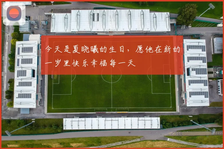今天是夏晓曦的生日，愿他在新的一岁里快乐幸福每一天