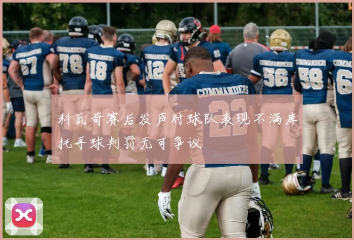 科瓦奇赛后发声对球队表现不满库托手球判罚无可争议
