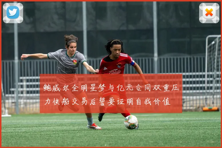 鲍威尔全明星梦与亿元合同双重压力快船交易后誓要证明自我价值