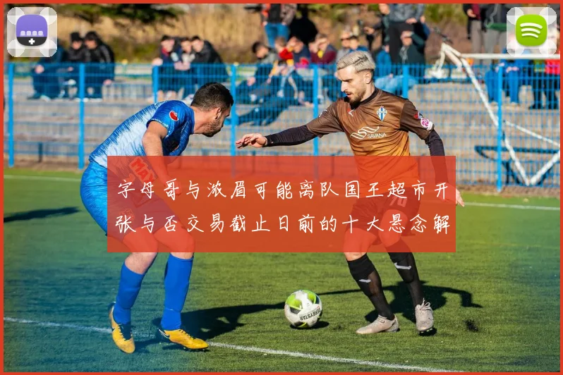 字母哥与浓眉可能离队国王超市开张与否交易截止日前的十大悬念解析