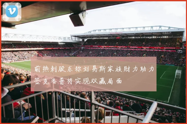 前热刺股东称刘易斯家族财力助力签克洛普将实现双赢局面