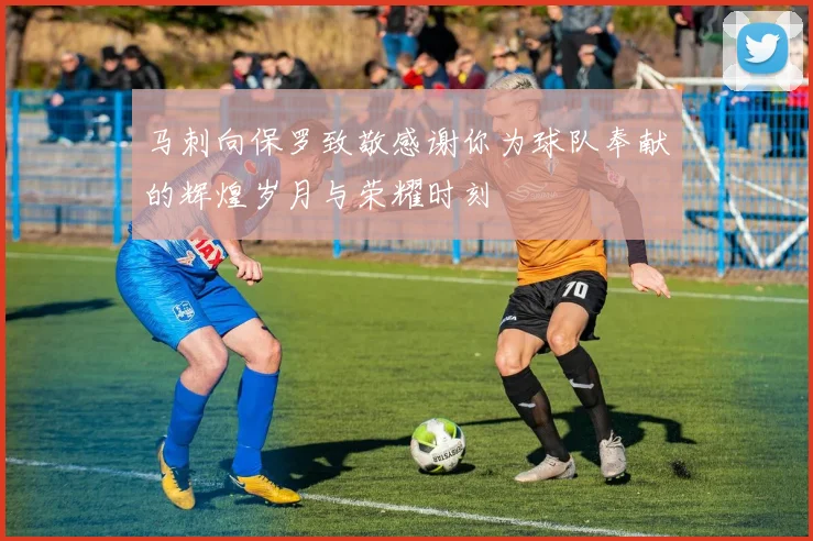 马刺向保罗致敬感谢你为球队奉献的辉煌岁月与荣耀时刻
